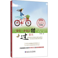 没有一朵花会错过春天（全国中考语文热点作家作品精选）