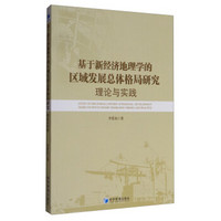 基于新经济地理学的区域发展总体格局研究：理论与实践