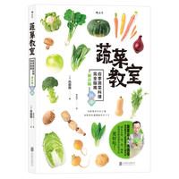 蔬菜教室(秋冬):应季蔬菜料理完全指南