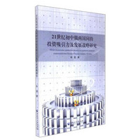 黑龙江大学出版社 21世纪初中俄两国间的投资吸引力及发展战略研究