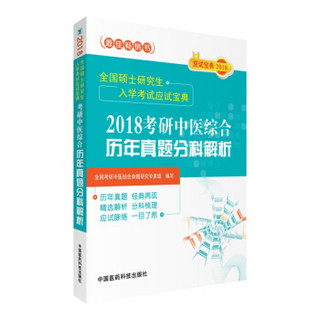 2018考研中医综合历年真题分科解析/全国硕士研究生入学考试应试宝典