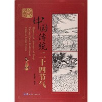 图说中国传统二十四节气