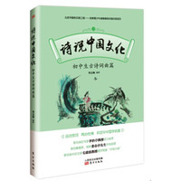 诗说中国文化：初中生古诗词曲篇