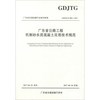 广东省公路工程机制砂水泥混凝土应用技术规范(GDJTG\T B01-2017)/广东省交通运输行