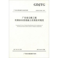 广东省公路工程机制砂水泥混凝土应用技术规范(GDJTG\T B01-2017)/广东省交通运输行