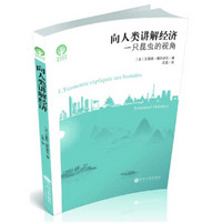 向人类讲解经济:一直昆虫的视角/绿色发展通识丛书