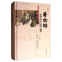 国学经典鉴赏书系 唐宋词鉴赏辞典