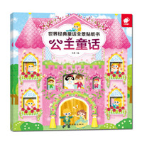 世界经典童话全景贴纸书-公主童话
