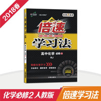 万向思维 18春 倍速学习法高中化学(必修2)—人教版