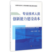 专业技术人员创新能力建设读本/全国专业技术人才知识更新工程公需科目教材