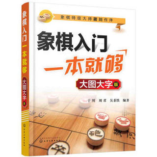 象棋入门一本就够（大图大字版）