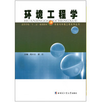 市政与环境工程系列丛书：环境工程学
