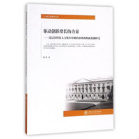 驱动创新增长的力量--高层次科技人力资本形成的市场及财政机制研究/一流大学研究文库