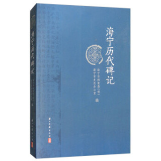 海宁历代碑记