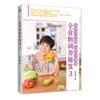 全食物调养秘笈3
