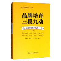 品牌培育三段九动(品牌培育实践篇1.0版)(精)/品牌培育管理体系丛书
