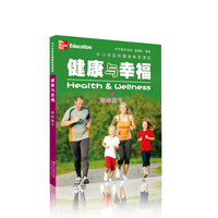 中小学国际健康教育课程 健康与幸福 四年级下