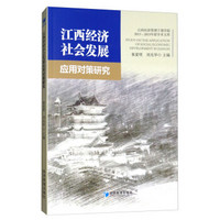 江西经济社会发展应用对策研究