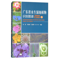 广东省水生湿地植物识别图谱200例