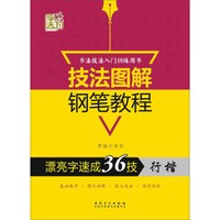 漂亮字速成36技(行楷)/技法图解钢笔教程