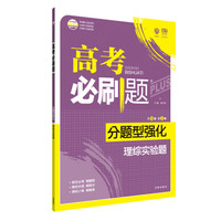 理想树 2018新版 高考必刷题 分题型强化 理综实验题