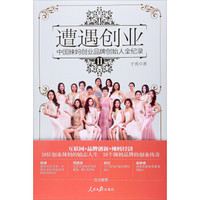 遭遇创业2：中国辣妈创业品牌创始人全纪录