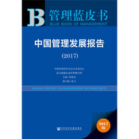 皮书系列·管理蓝皮书：中国管理发展报告（2017）