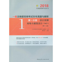 2018年一级注册建筑师考试历年真题与解析 第一分册 设计前期 场地与建筑设计（知识）（第十二版）