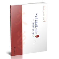 文化身份的建构与书写：当代藏族女性文学研究