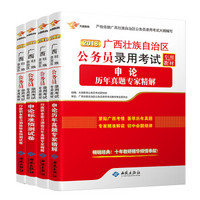 广西公务员考试用书 2018 行测+申论 标卷+历年真题试卷（套装共4册）广西省考