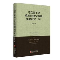 马克思主义政治经济学基础理论研究 Ⅲ