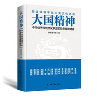 《大国精神:中华优秀传统文化积淀的珍贵精神财富》