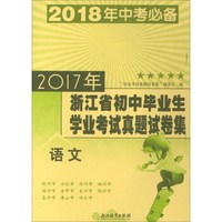 语文(2018年中考必备)/2017年浙江省初中毕业生学业考试真题试卷集