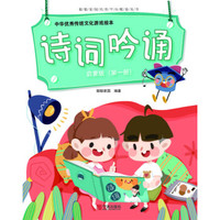 中华优秀传统文化游戏绘本 诗词吟诵 启蒙版（第一册）