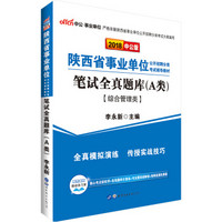 中公版·2018陕西省事业单位公开招聘分类考试辅导教材：笔试全真题库（A类）（综合管理类）