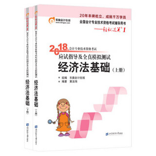 轻松过关1《2018年会计专业技术资格考试应试指导及全真模拟测试》经济法基础  （上下册）