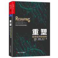 重塑:信息经济的结构