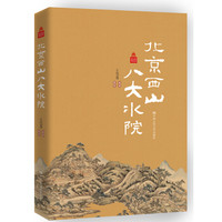 北京西山八大水院/北京记忆丛书