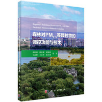 森林对PM2.5等颗粒物的调控功能与技术