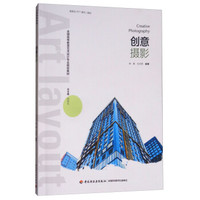 创意摄影（全国高等教育艺术设计专业规划教材）