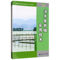 淡水鱼养殖实用技术/安徽现代农业职业教育集团服务三农系列丛书