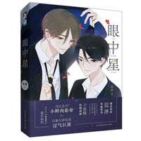 眼中星/蓝淋作品