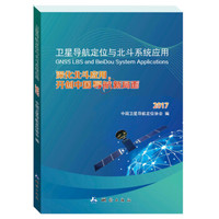 卫星导航定位与北斗系统应用:深化北斗应用,开创中国导航新局面2017