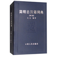 简明古汉语词典（修订版）