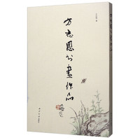 方志恩书画作品