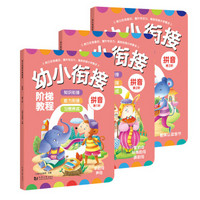 幼小衔接阶梯教程—拼音（全3册）