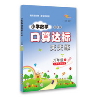 小学数学口算达标天天练六年级18春(北师版)68所名校图书