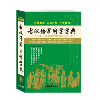 唐文 古汉语常用字字典（对接教学 十年畅销）