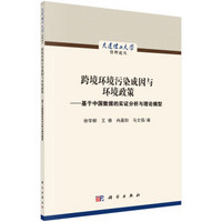 跨境环境污染成因与环境政策——基于中国数据的实证分析与理论模型