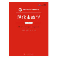 现代市政学(第4版数字教材版新编21世纪公共管理系列教材)